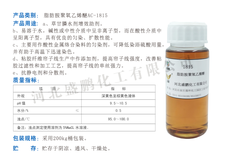 脂肪胺聚氧乙烯醚AC-1815